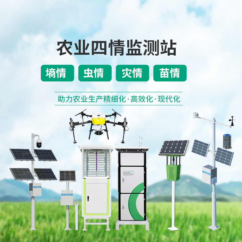 農(nóng)業(yè)四情監(jiān)測設(shè)備，各個(gè)設(shè)備為建設(shè)高標(biāo)準(zhǔn)農(nóng)田大顯身手！