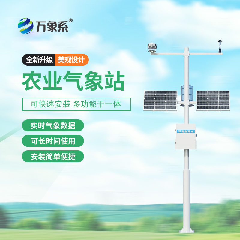 農業物聯網田間氣象站
