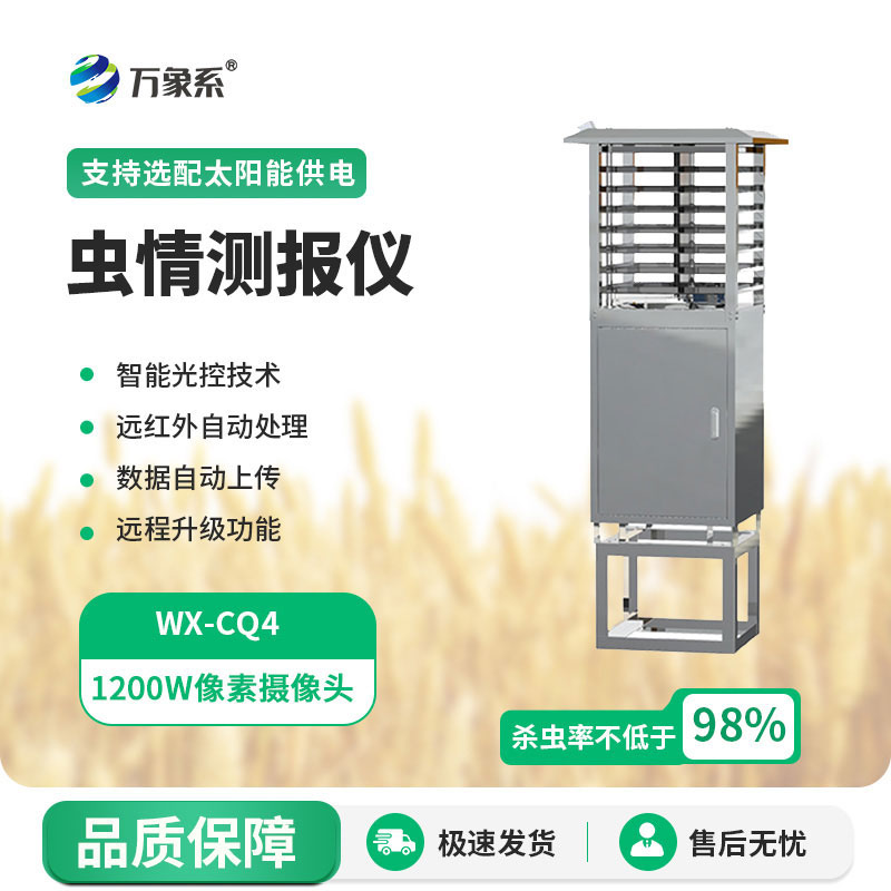 遠(yuǎn)程蟲情測報燈