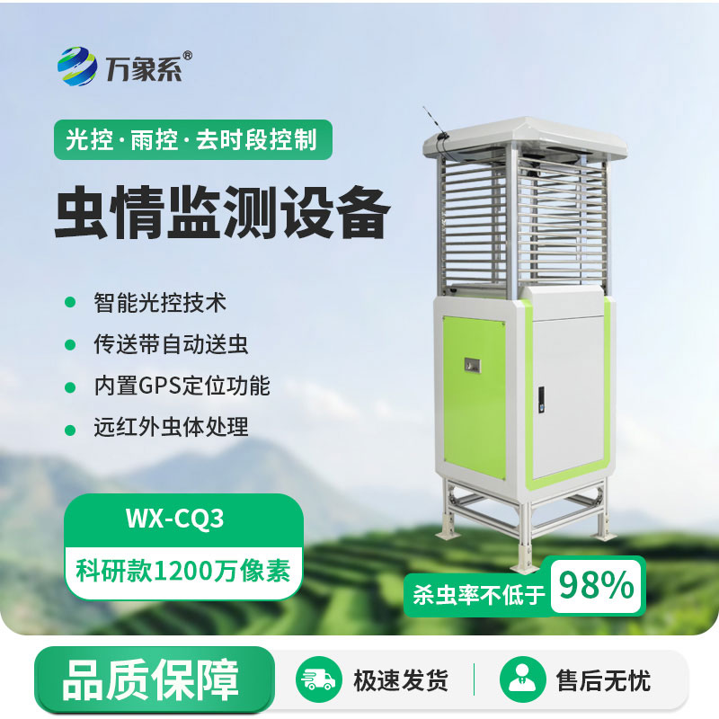 蟲情監測設備