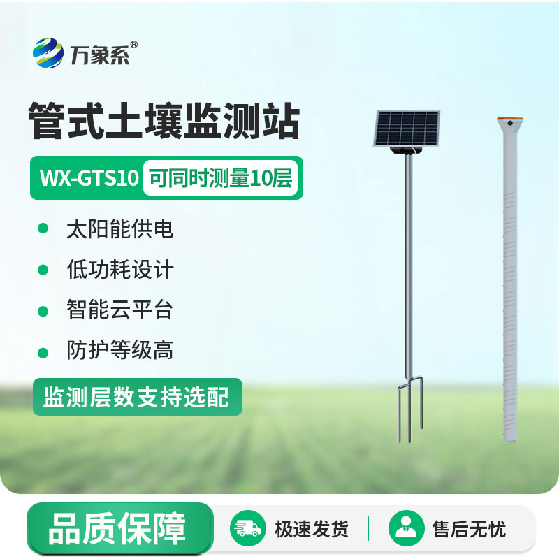 十層土壤墑情監測儀