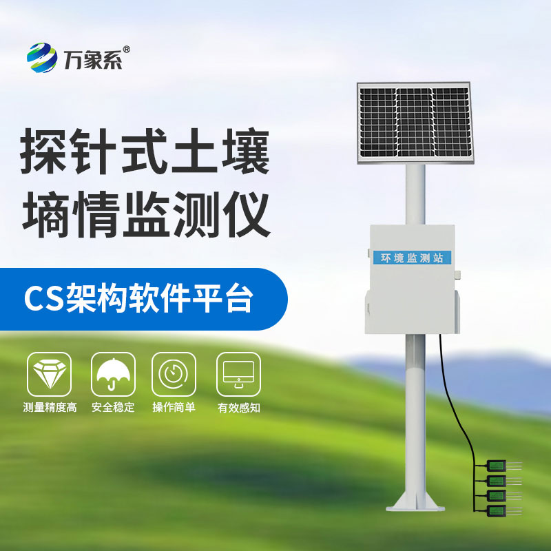 土壤無線墑情監測站