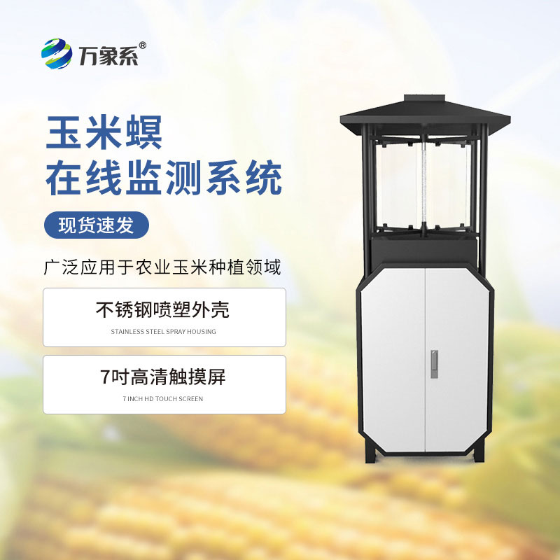 玉米螟在線監(jiān)測(cè)系統(tǒng)