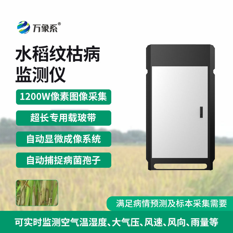 紋枯病測(cè)報(bào)儀