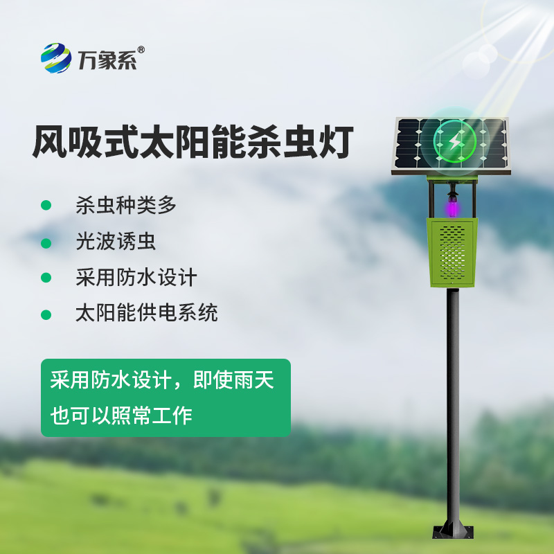 太陽能下的“蟲影殺手”：風吸式太陽能殺蟲燈