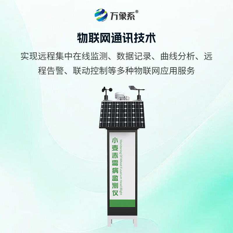小麥赤霉病監測儀，病害防治的“黑科技”
