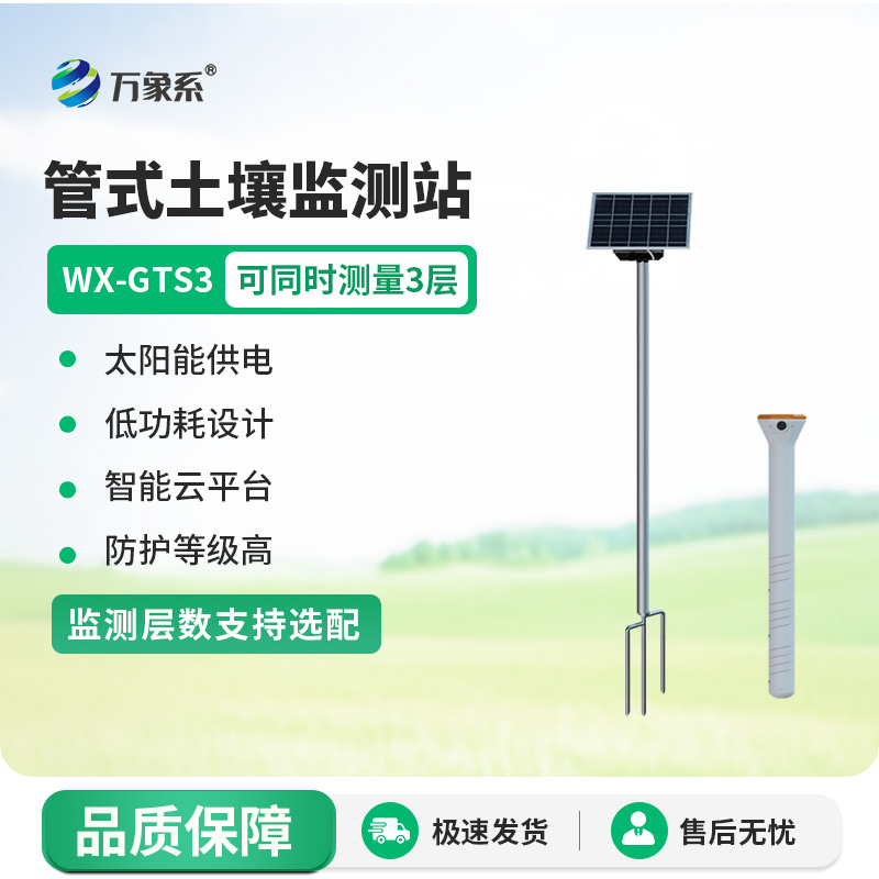 三層土壤含水量測量系統(tǒng)：精準把脈土壤水分，助力農(nóng)業(yè)生產(chǎn)