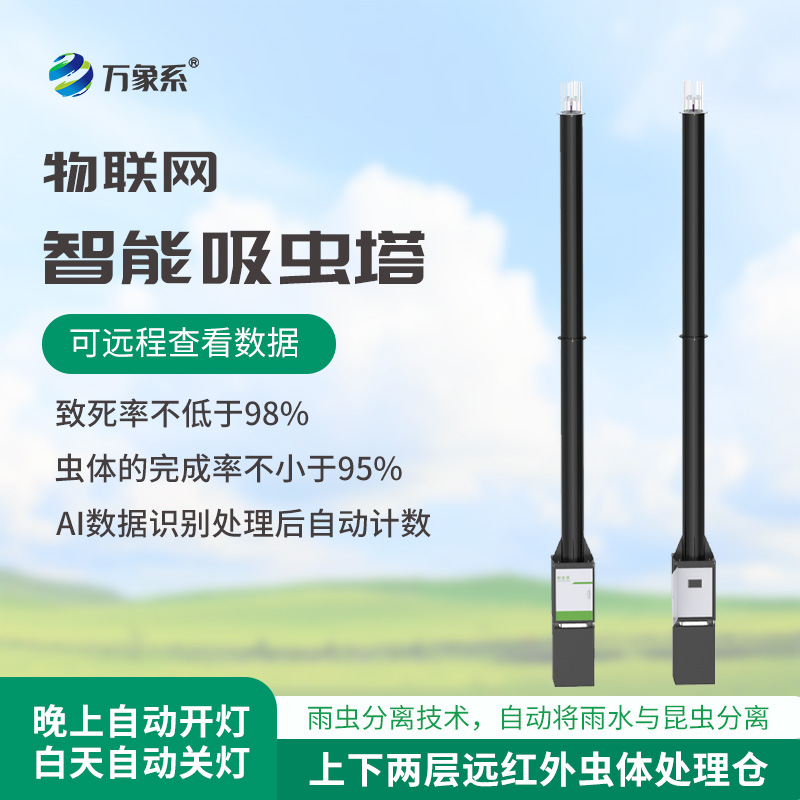 蟲情識別吸蟲塔：新一代圖像式蟲情測報的“智慧之眼”